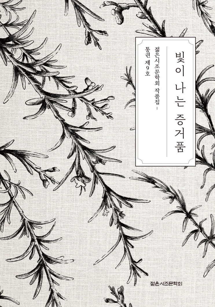  빛이 나는 증거품 #젊은시조문학회