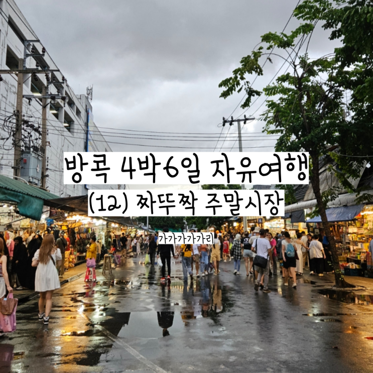  방콕 자유여행 짜뚜짝 주말시장 후기&정보 (가는 방법, 영업 시간, 쇼핑리스트 - 코끼리바지, 동전지갑, 가방 라탄가방, 여권케이스 등 기념품)