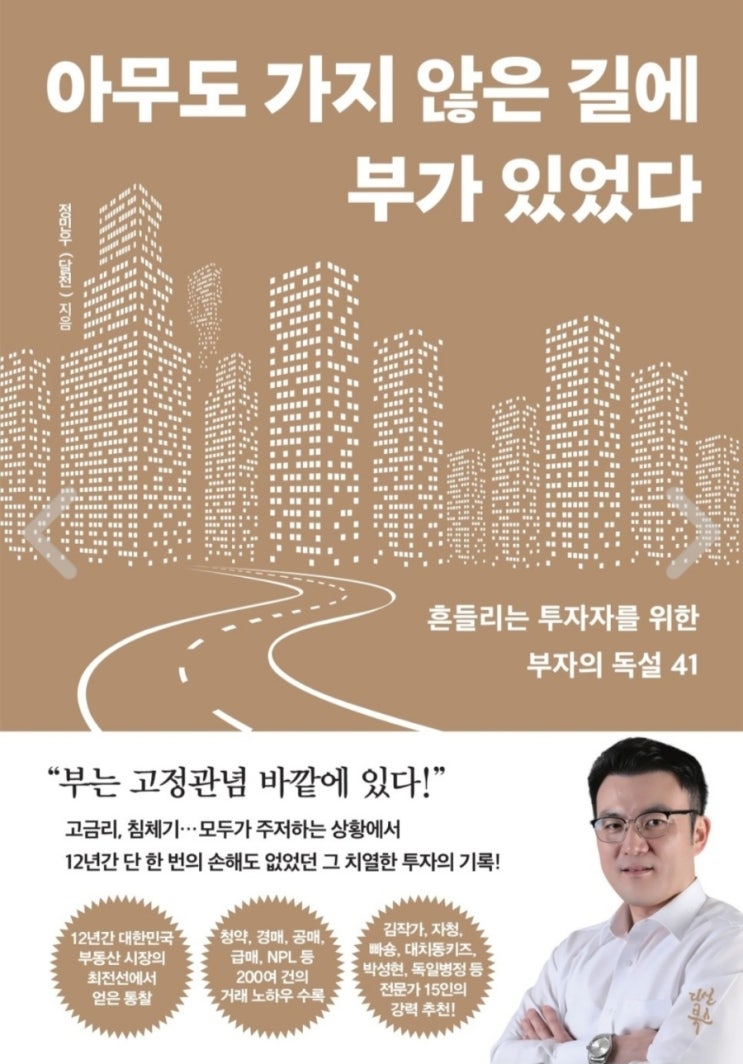  [독서 후기]아무도 가지 않은 길에 부가 있었다(침체기 투자, 부동산 종류별 싸게 사는 방법)