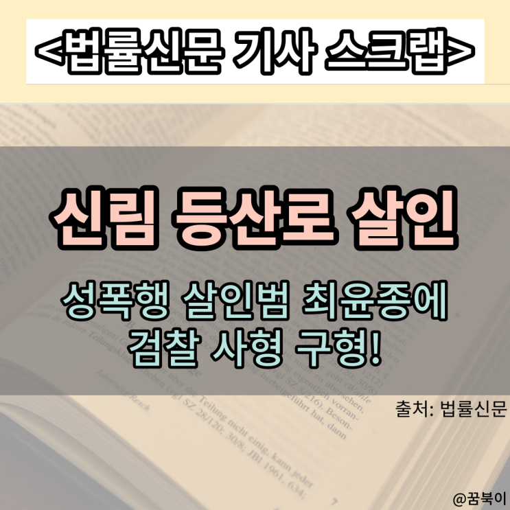 스크랩] '신림 <b>등산로</b> 성폭행 살인범' <b>최윤종</b>에 검찰 사형 <b>구형</b>!
