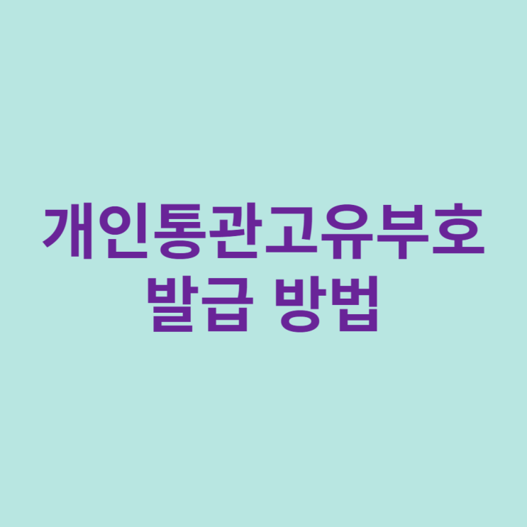  개인통관고유부호 발급 방법