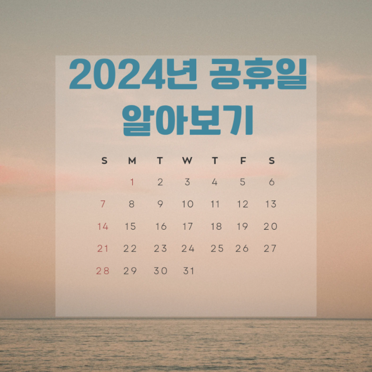  2024년 법정 공휴일에 대해 알아보기 (ft. 직장인 꿀팁, 여행 계획)
