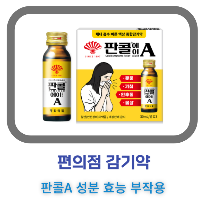 편의점 감기약 추천 판콜A 판콜에이 성분 효능 주의사항