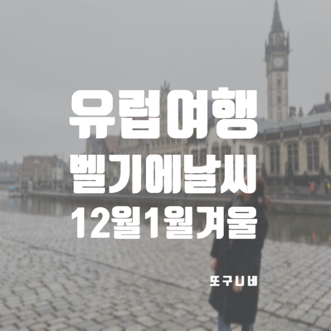  벨기에 날씨 12월 1월 겨울 브뤼셀 여행