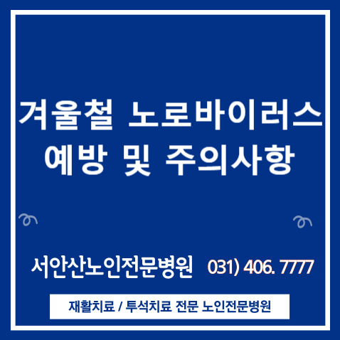  겨울철 노로바이러스 주의 및 예방(증상부터 예방까지)