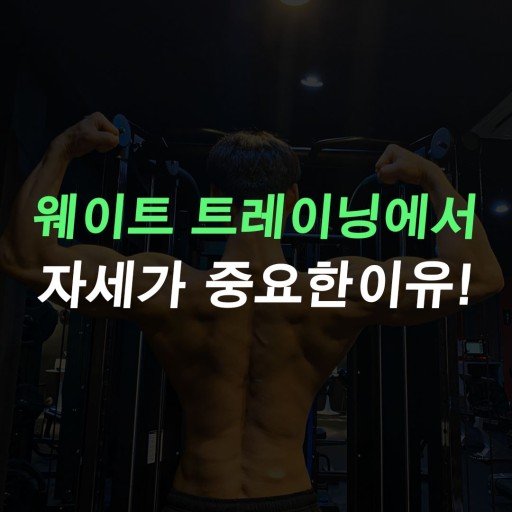  올바른 웨이트트레이닝과 좋은 자세의 중요성 구서동PT/두실피티 마이너짐
