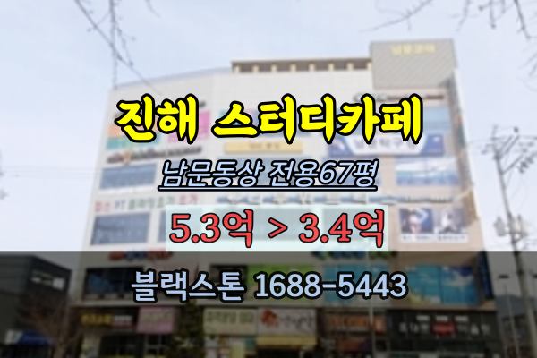 진해상가 경매 스터디카페 남문동상가 100평대