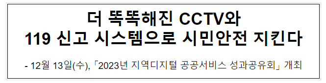 더 똑똑해진 CCTV와 119 신고 시스템으로 시민안전 지킨다 더 똑똑해진 CCTV와 119 신고 시스템으로 시민안전 지킨다