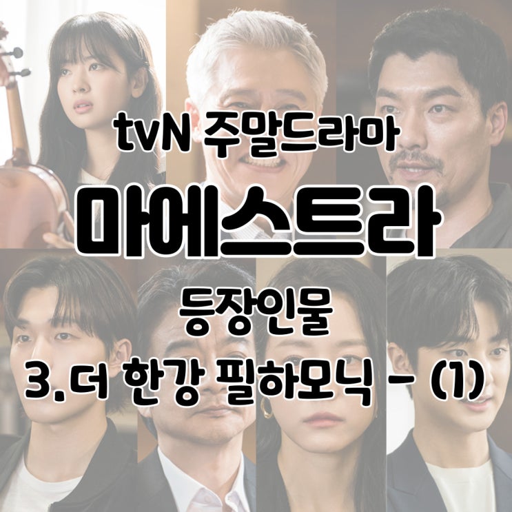  마에스트라 등장인물 관계도 이루나 전상도 마요섭 김봉주 박재만 이아진 김태호 - 3. 더 한강 필하모닉 (1)