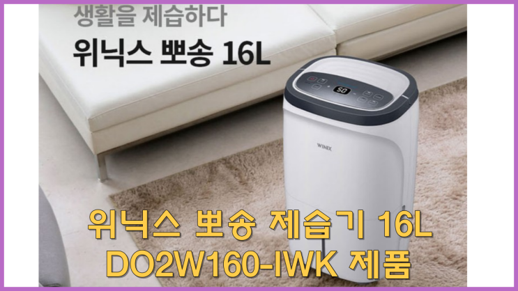  위닉스 뽀송 제습기 16L DO2W160-IWK 제품 리뷰 - 강력한 성능과 세련된 디자인