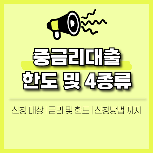  중금리 대출 한도 및 4종류 | 각 조건 및 신청 방법