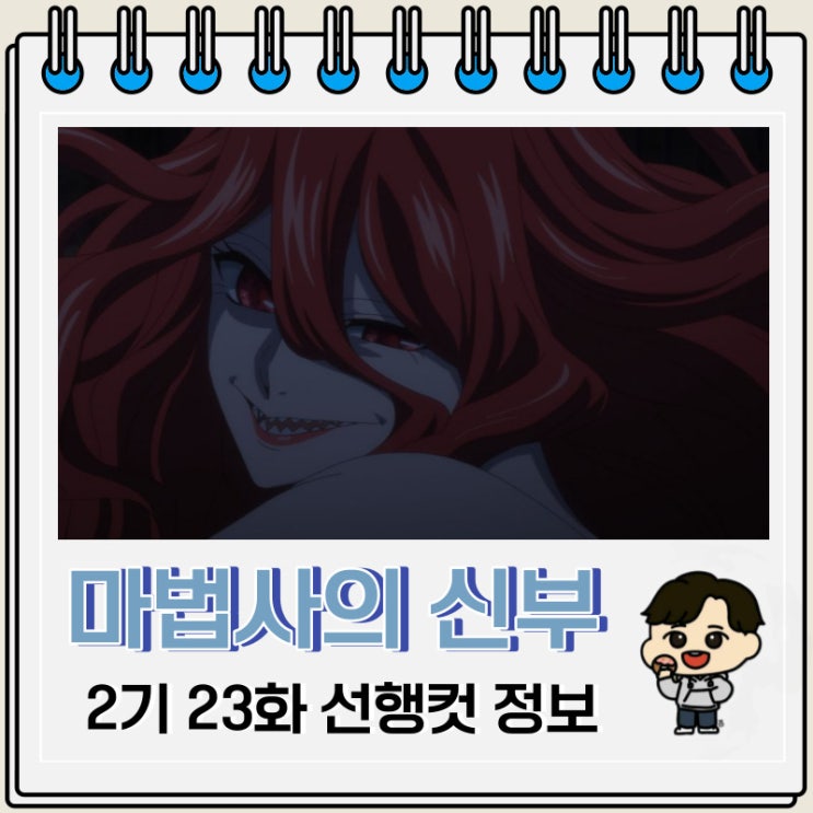 마법사의 신부 2기 23화 미리보기 줄거리