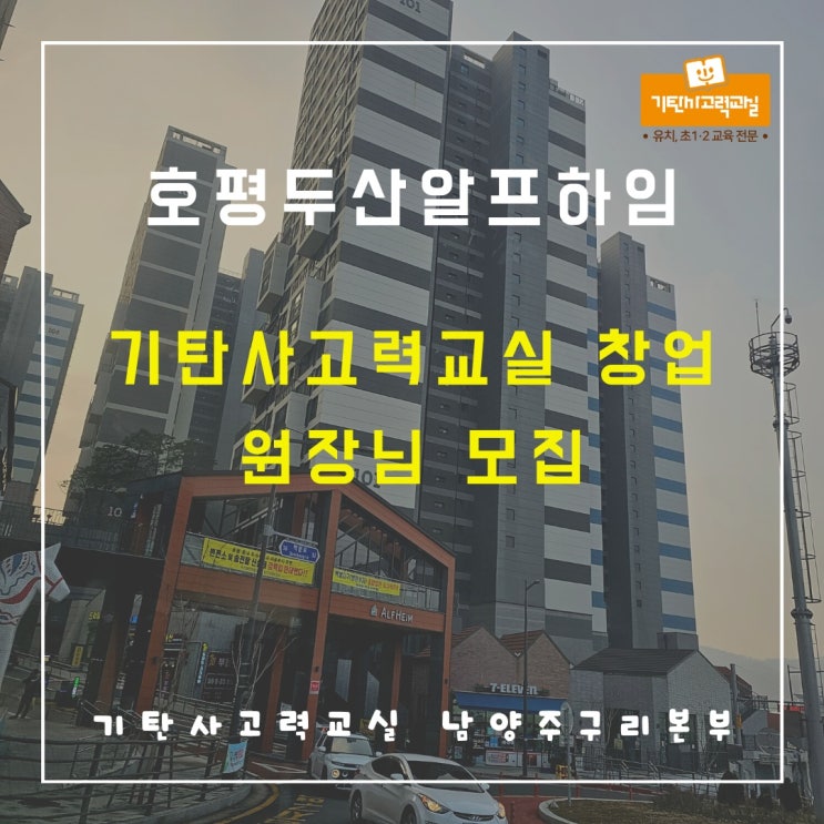 호평동 공부방 창업, 아이 키우며 딱 4시간 일하고 싶은 분들만 보세요!!
