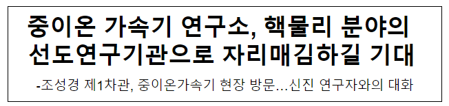 중이온 가속기 연구소, 핵물리 분야의 선도연구기관으로 자리매김하길 기대 중이온 가속기 연구소, 핵물리 분야의 선도연구기관으로 자리매김하길 기대