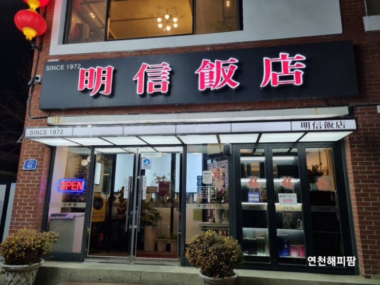  연천 전곡역 노포맛집 중식요리전문 명신반점