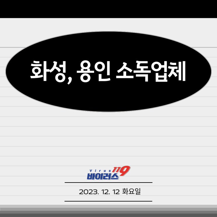  화성, 용인 소독업체 꼼꼼하게 문제 없도록!