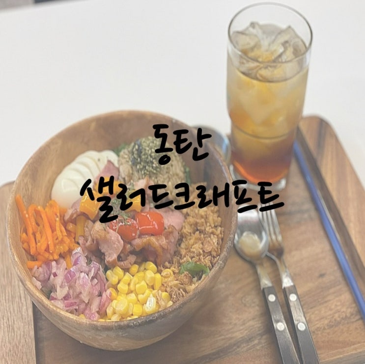동탄 능동 다이어트식단 샐러드크래프트 / 포케 , 샌드위치 ,드레싱 존맛탱 / 메뉴판
