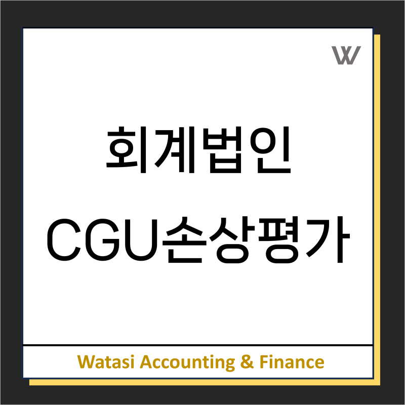 회계사 용어정리: CGU는 무슨 뜻일까? : 네이버 블로그
