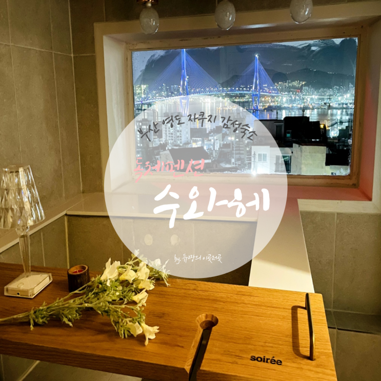  부산 영도 자쿠지 감성숙소 수와헤