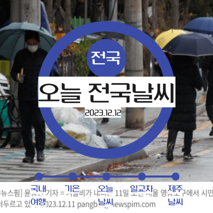 <b>제주</b>날씨 오늘날씨 전국 흐리다 갬...<b>강원영동</b>·산간 비 또는 눈