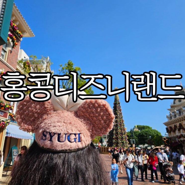  홍콩디즈니랜드 기념품 나만의 굿즈 만들기 이니셜 각인 서비스