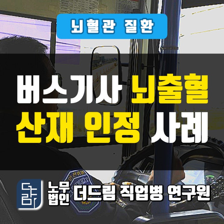  버스기사 뇌출혈산재 인정사례 울산노무사
