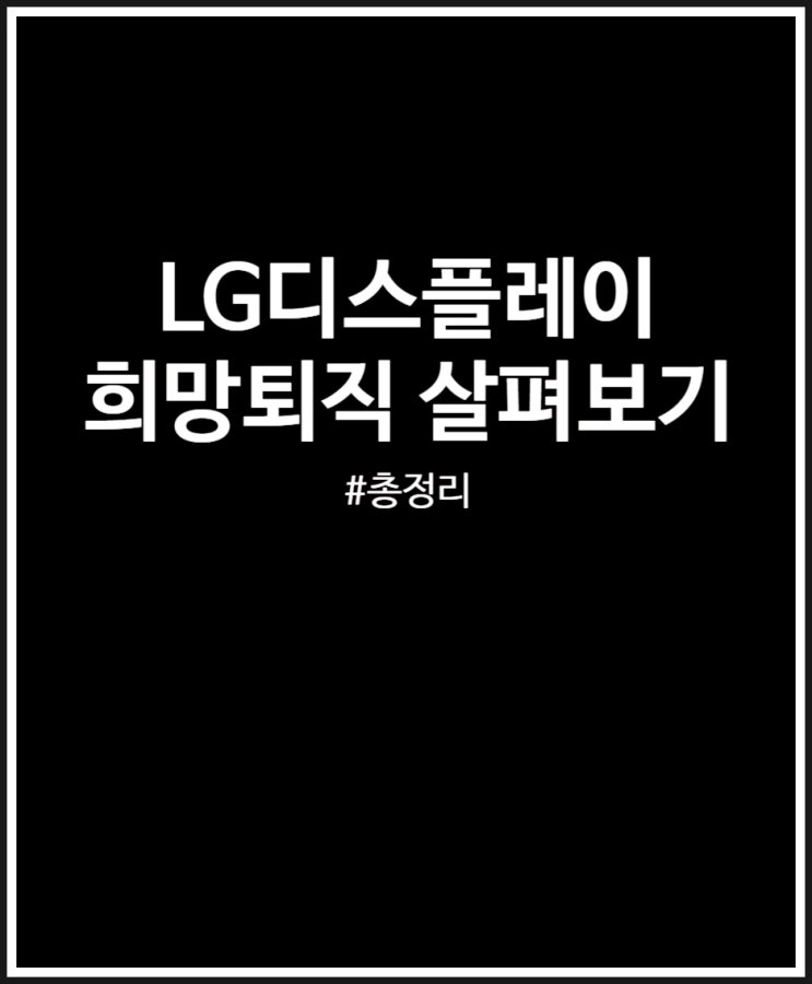  LG디스플레이 희망퇴직 조건 정리 대기업 예외 없네