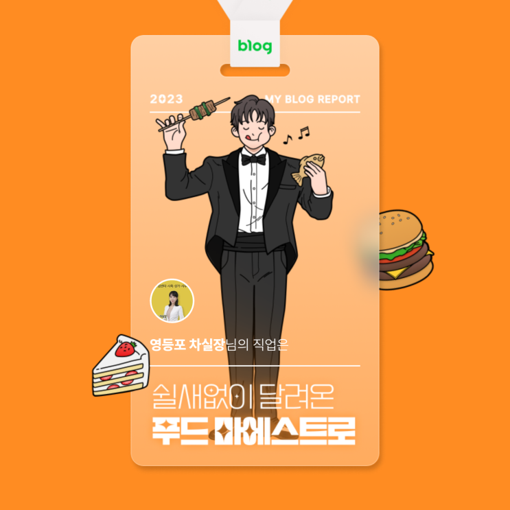  [2023 마이 블로그 리포트] 데이터로 알아보는 블로그 속 숨은 직업 찾기!