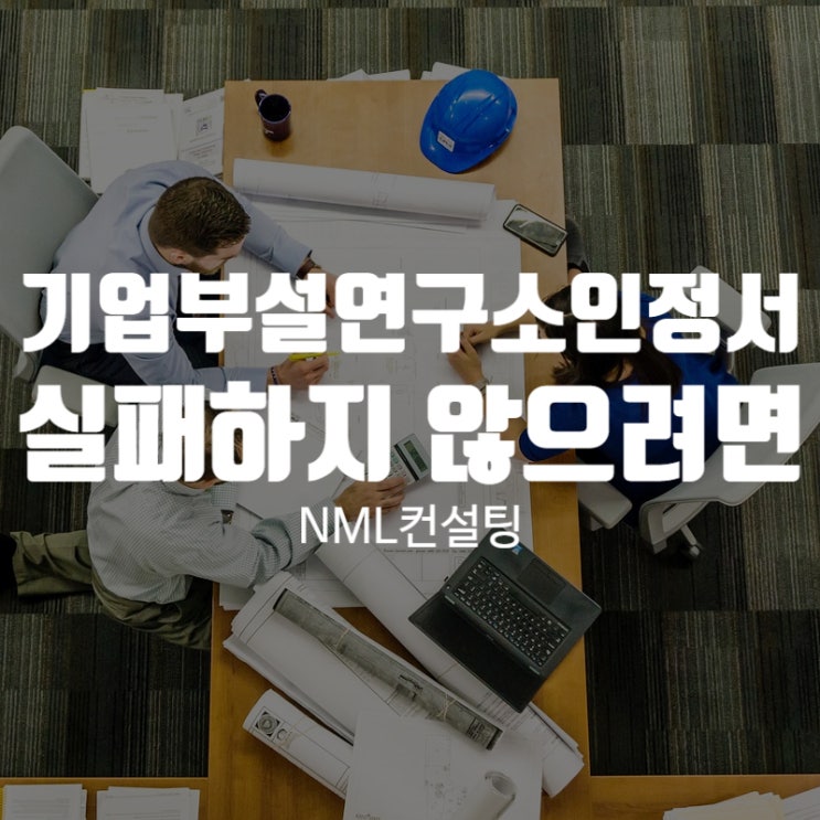  기업부설연구소인정서, 실패하지 않으려면 정보를 알아봐요!