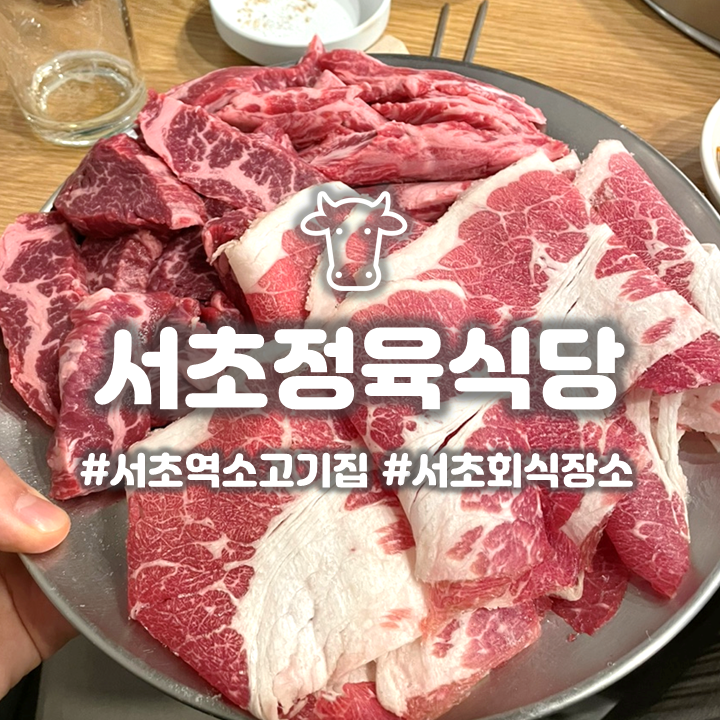 서초/교대 맛집 '서초정육식당' 육질 서비스 둘다잡은 소고기맛집