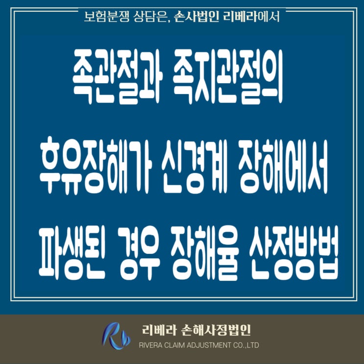  족관절과 족지관절의 후유장해가 신경계 장해에서 파생된 경우 장해율 산정방법