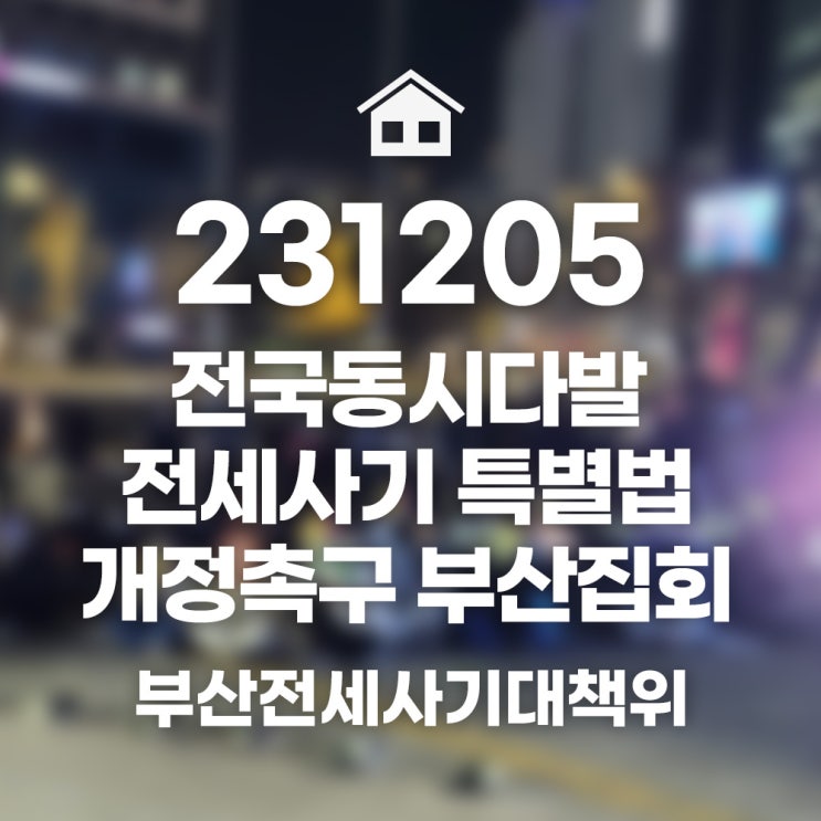 231205_전국동시다발 <b>전세사기 특별법 개정</b>촉구 부산광역시... 