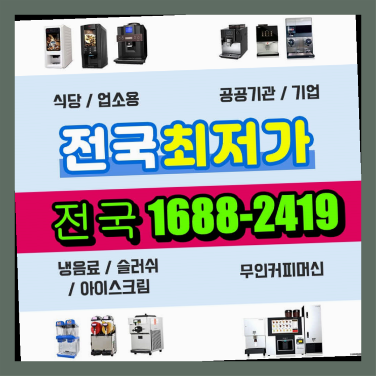  <동구전자 티타임A1 무인커피머신>강원도에  무인카페창업 50군데 이상 오픈한 이유 feat.무인카페 거리제한