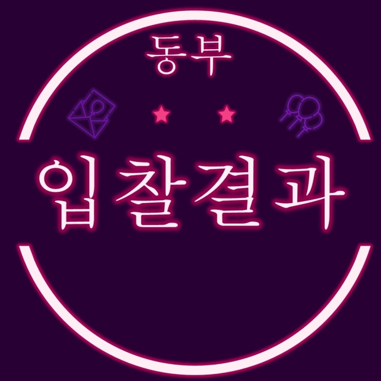 12월11일 동부지원 부산아파트경매 물건 입찰결과