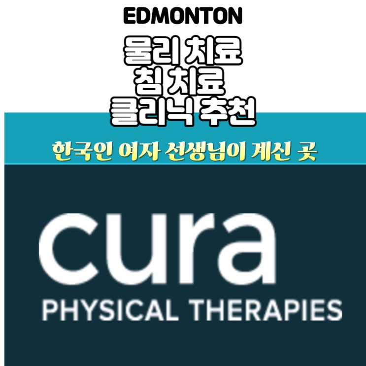  [추천] Edmonton에서 침 맞을 곳과 물리 치료를 원한다면 CURA가 답입니다. 에드먼튼 침 맛집!