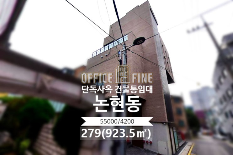  [강남구 사옥] 선정릉역 5분 논현동 279(923.5) 신축급 건물 단독사옥 건물 통임대 [논현동 사옥]