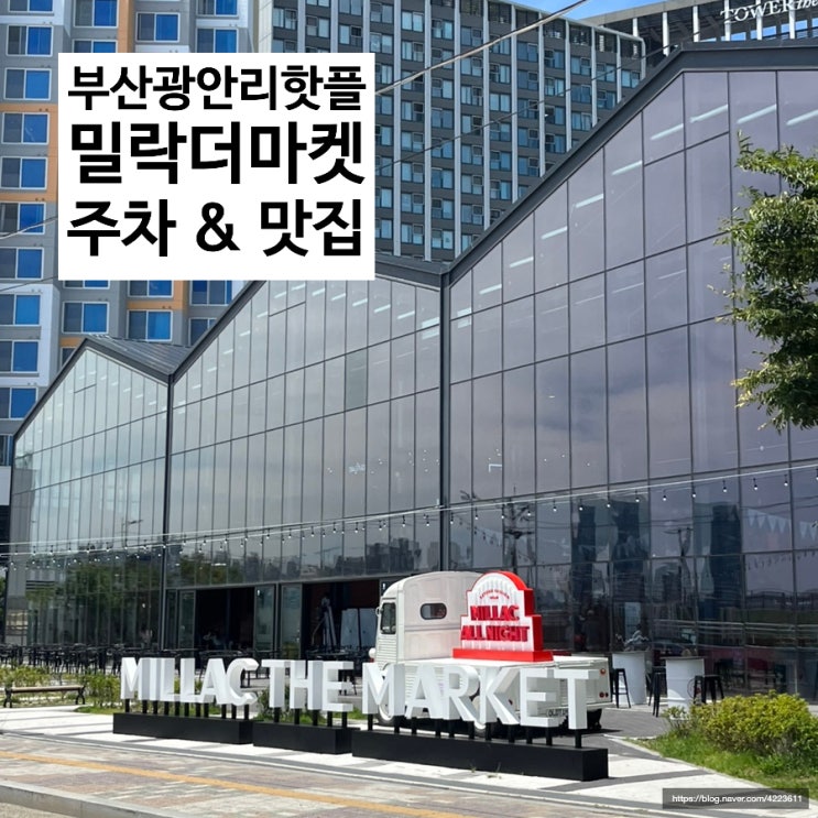  [부산여행] 부산 가볼만한 곳, 광안리 핫플 밀락더마켓 / 밀락더마켓 맛집, 밀락더마켓 주차