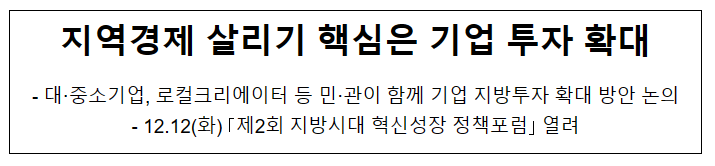 지역경제 살리기 핵심은 기업 투자 확대 지역경제 살리기 핵심은 기업 투자 확대