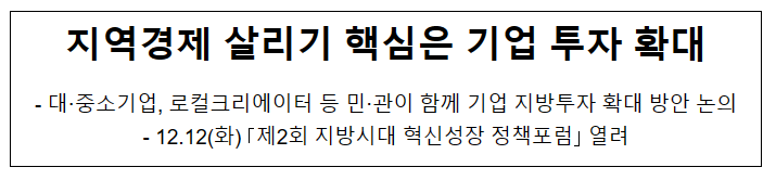 지역경제 살리기 핵심은 기업 투자 확대