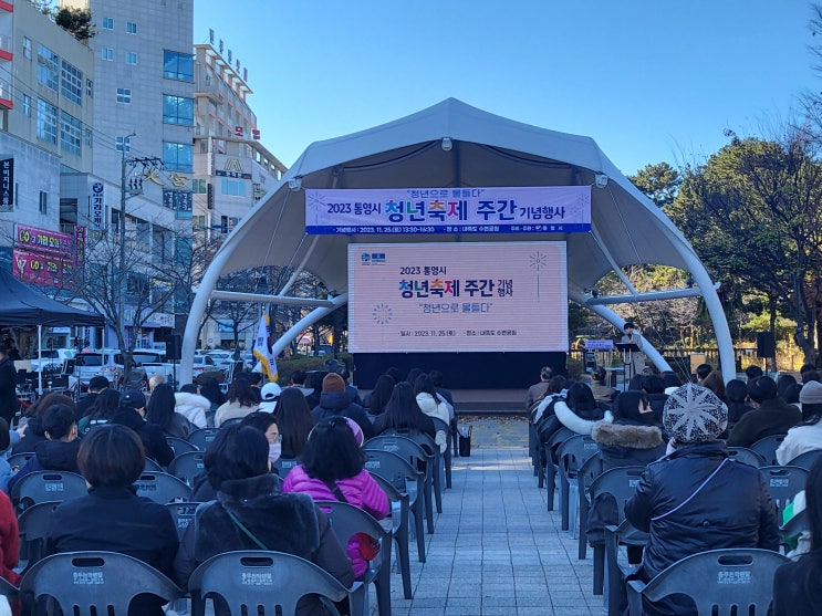  [통영 대도요양보호사교육원] 2023 통영시 청년축제주간 기념행사