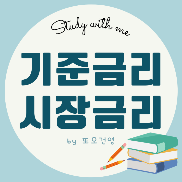  오건영 금리수업 또오건영 2강 기준금리 시중금리 정리