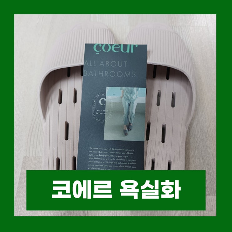  발등 낮은 욕실화 미끄럼방지 착화감 좋은 코에르 문에 안걸리는 국산 욕실화 추천