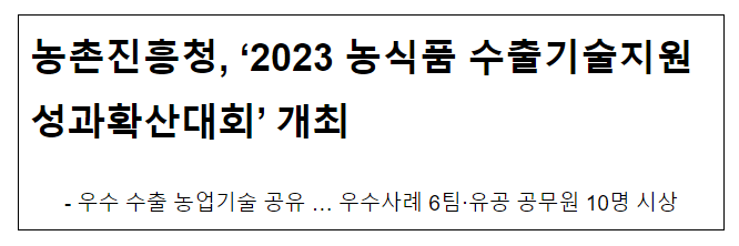 농촌진흥청, ‘2023 농식품 수출기술지원 성과확산대회’ 개최