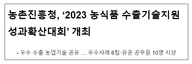 농촌진흥청, ‘2023 농식품 수출기술지원 성과확산대회’ 개최 농촌진흥청, ‘2023 농식품 수출기술지원 성과확산대회’ 개최