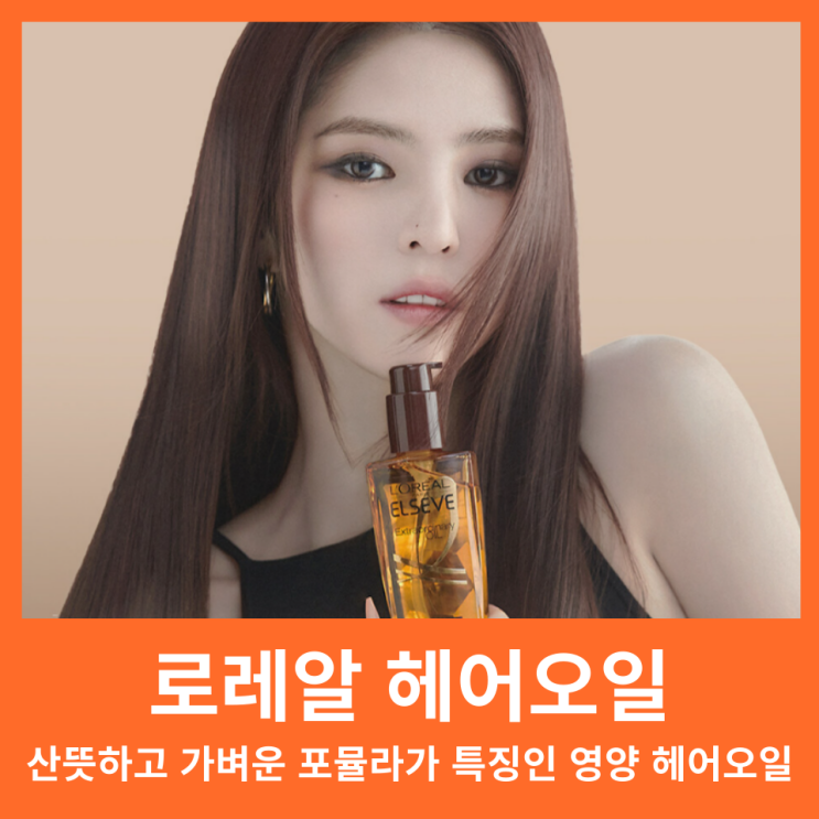  로레알 파리 헤어 오일 6종 비교 향좋은 올리브영 헤어 에센스 추천