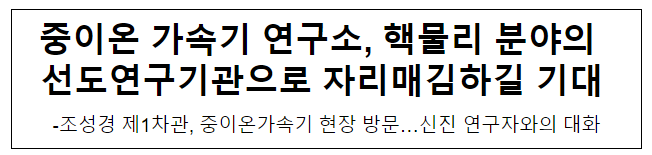 중이온 가속기 연구소, 핵물리 분야의 선도연구기관으로 자리매김하길 기대