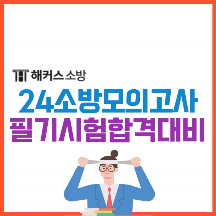  24년 소방공무원시험 대비! 해커스소방 소방관시험 합격예측 모의고사 무료신청
