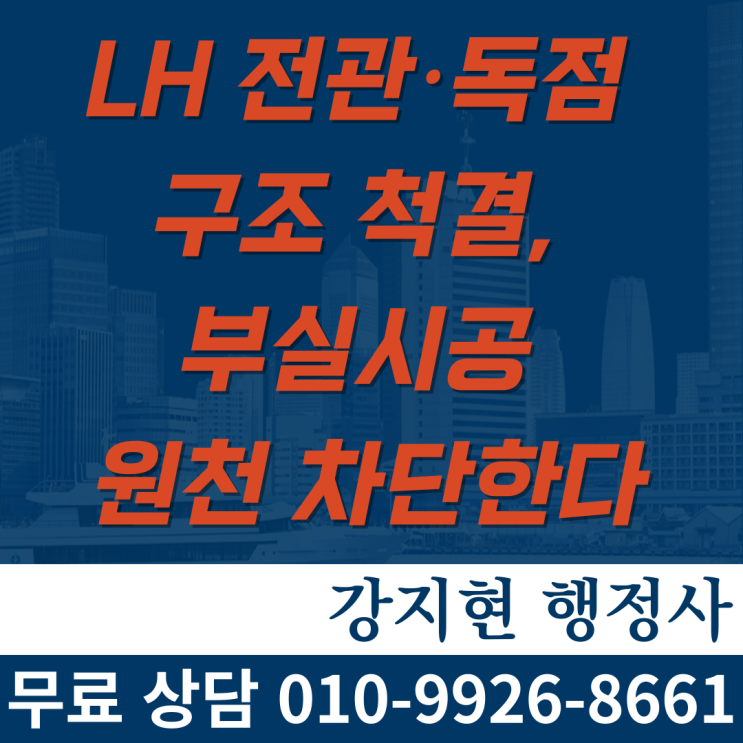 LH 전관·독점 구조 척결, 부실시공 원천 차단한다 LH 전관·독점 구조 척결, 부실시공 원천 차단한다