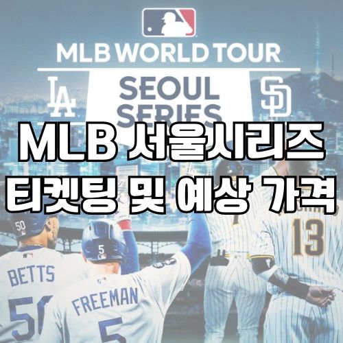 <b>다저스</b> 샌디에이고 메이저리그 <b>서울</b>시리즈 쿠팡플레이 예매 및... 