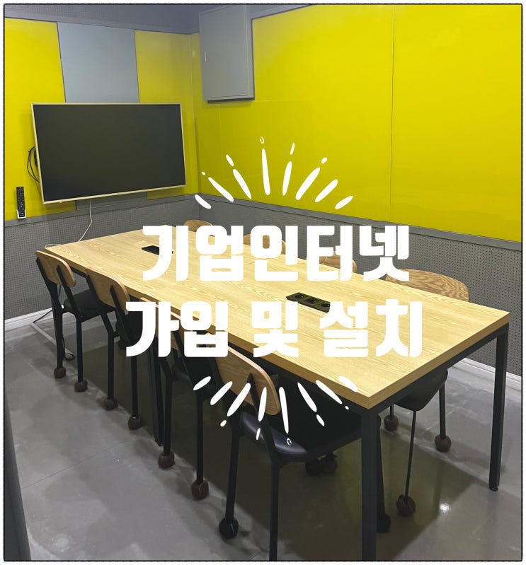  기업인터넷 가입 서비스 안내 - 신림동 독서실